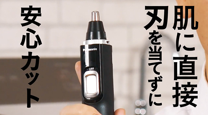 肌に直接刃を当てずに鼻毛をカット