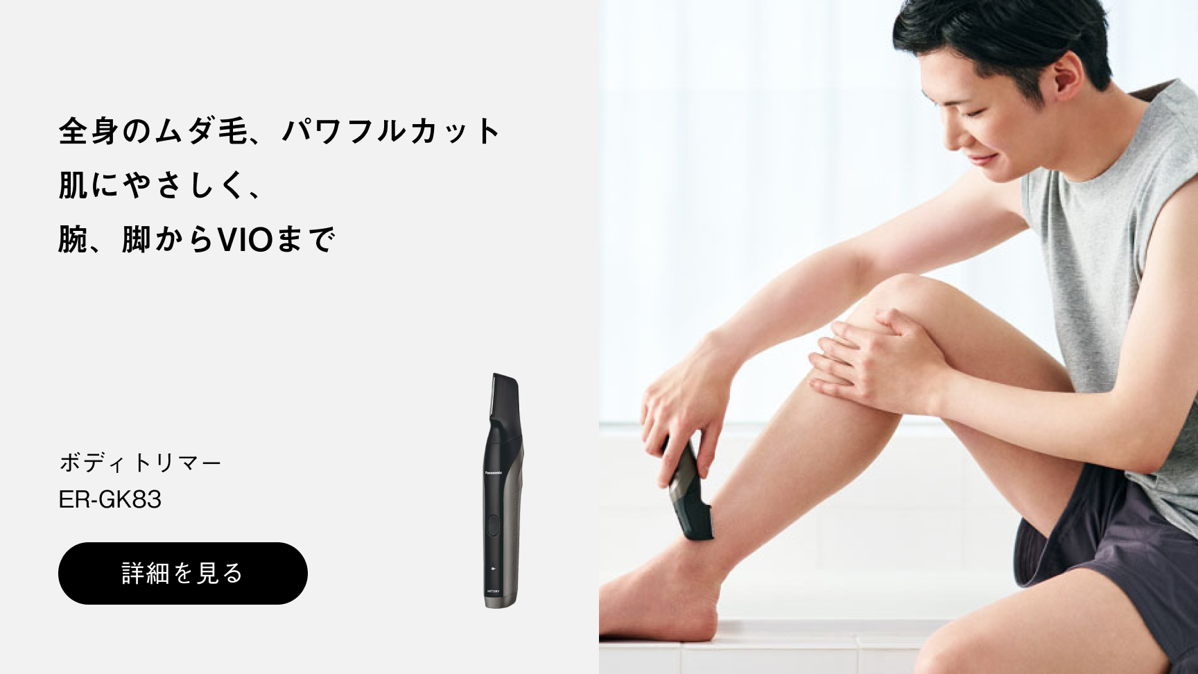 ボディトリマーER-GK83への送客バナー