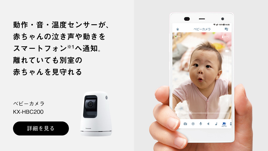 動作・音・温度センサーが赤ちゃんの泣き声や動きをスマートフォンへ通知。離れていても別室の赤ちゃんを見守れる。ベビーカメラ KX‑HBC200