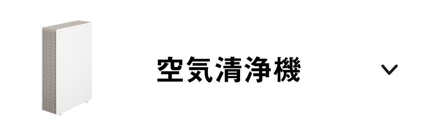 空気清浄機