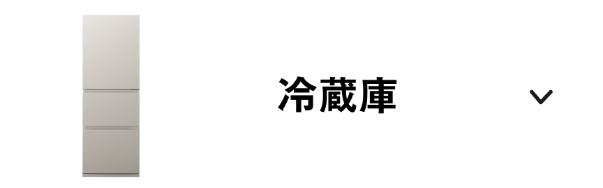 冷蔵庫