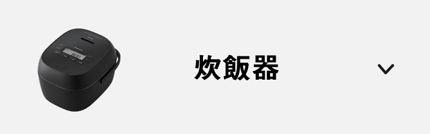 炊飯器