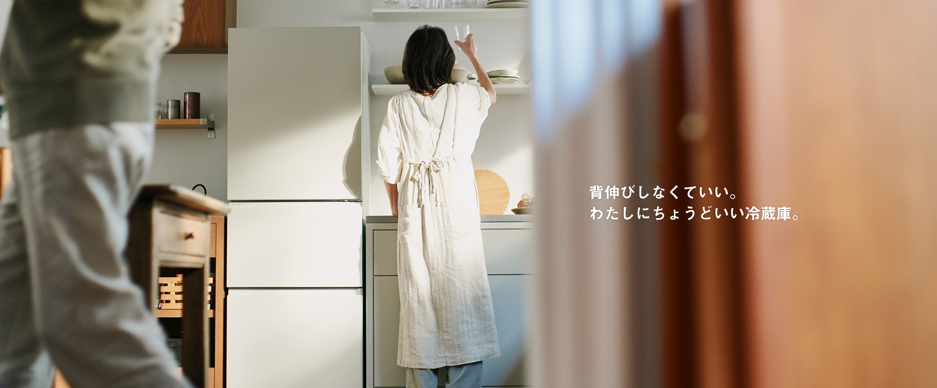背伸びしなくていい。わたしにちょうどいい冷蔵庫。
