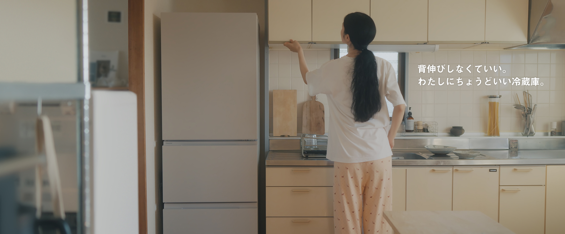 背伸びしなくていい。わたしにちょうどいい冷蔵庫。