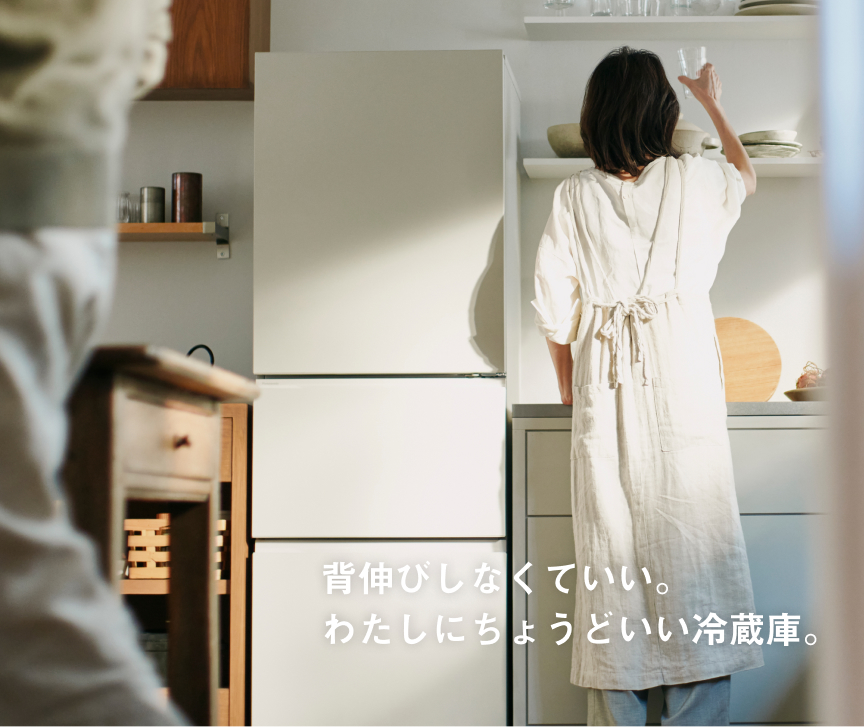 背伸びしなくていい。わたしにちょうどいい冷蔵庫。