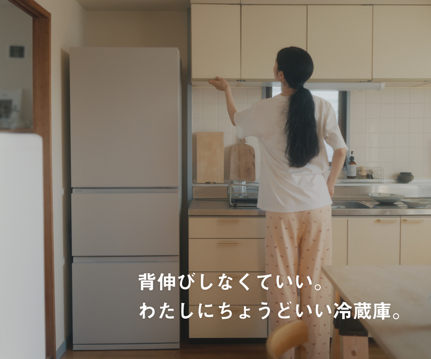 背伸びしなくていい。わたしにちょうどいい冷蔵庫。