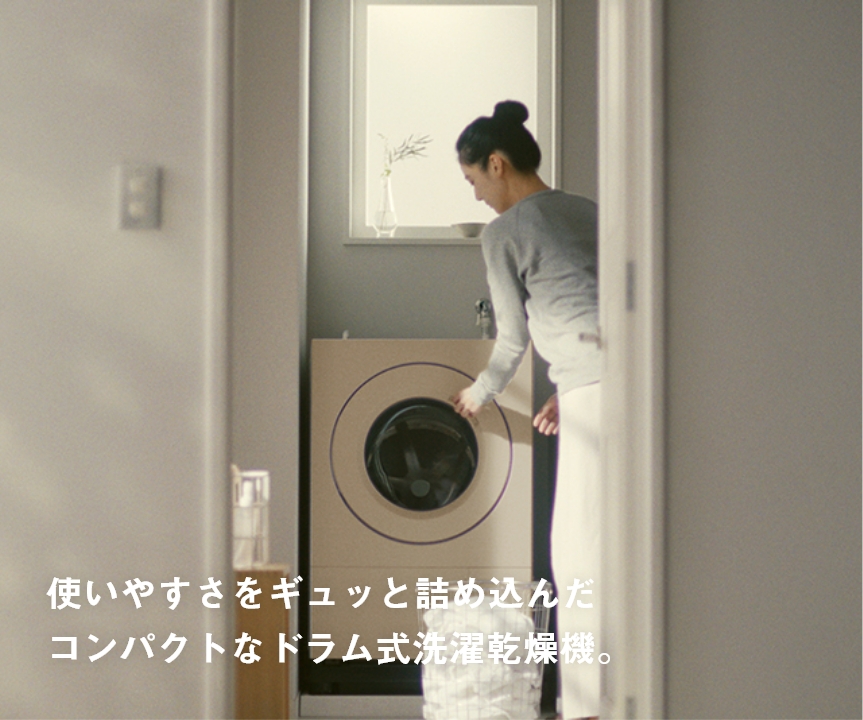 使いやすさをギュッと詰め込んだ小さなサイズのドラム式洗濯乾燥機。
