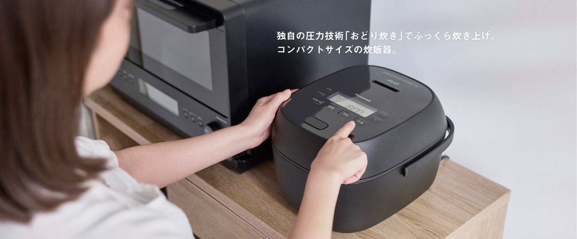 独自の圧力技術「おどり炊き」でふっくら炊き上げ。コンパクトサイズの炊飯器。