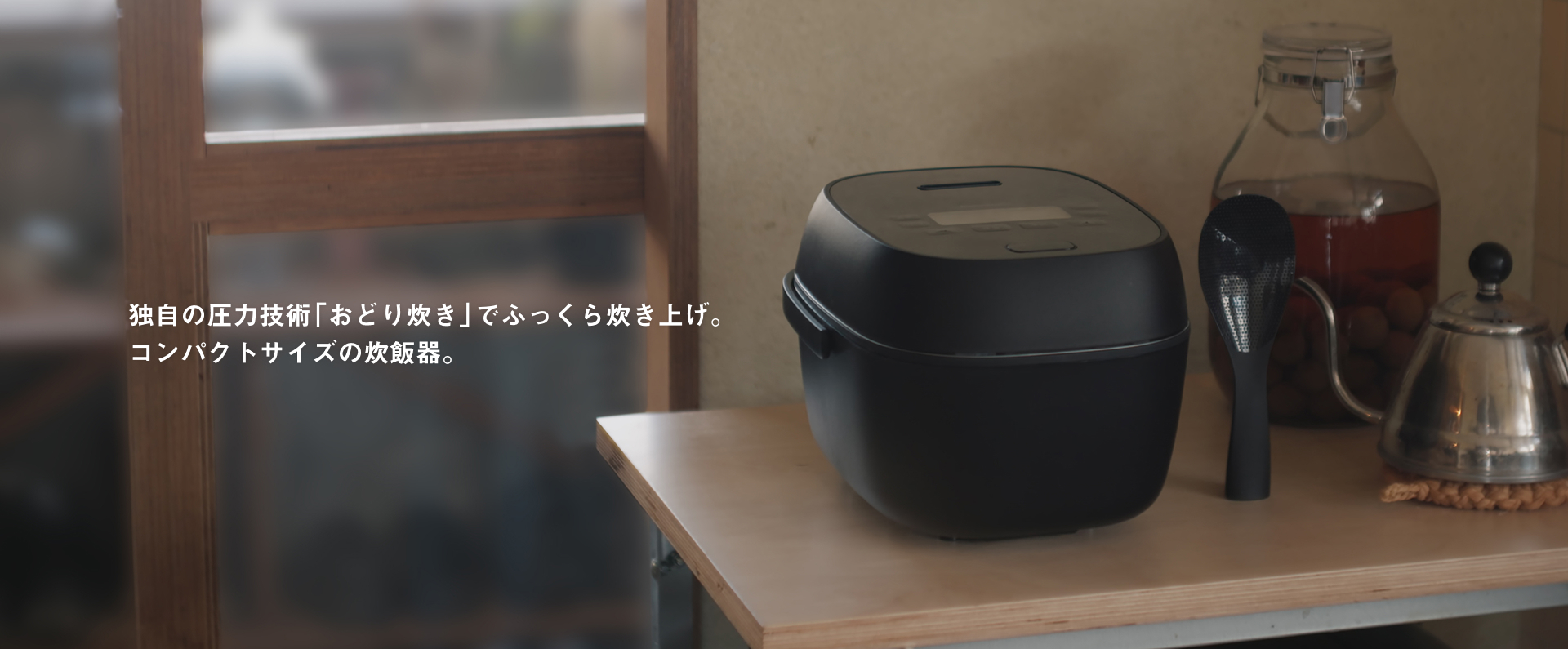 独自の圧力技術「おどり炊き」でふっくら炊き上げ。コンパクトサイズの炊飯器。