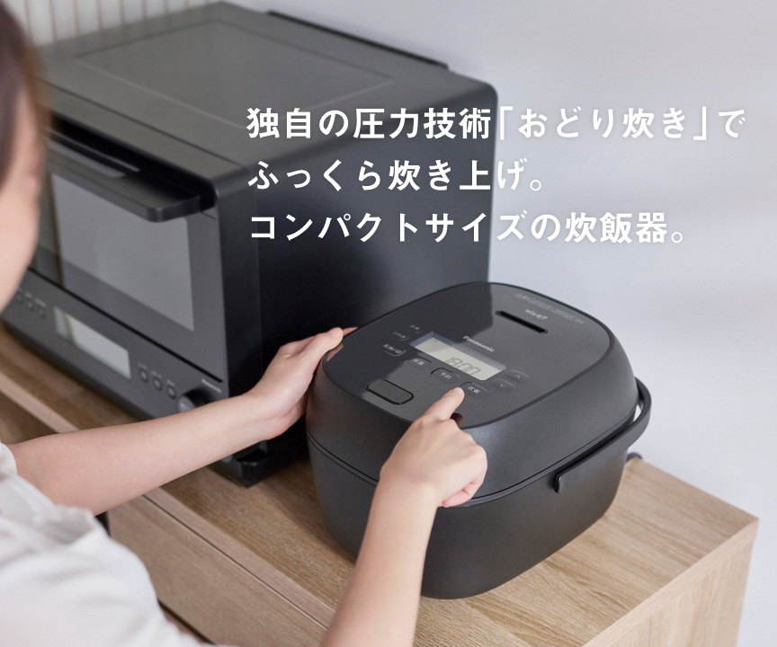 独自の圧力技術「おどり炊き」でふっくら炊き上げ。コンパクトサイズの炊飯器。