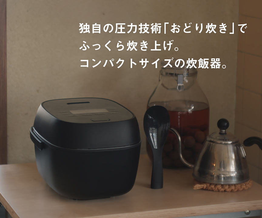独自の圧力技術「おどり炊き」でふっくら炊き上げ。コンパクトサイズの炊飯器。