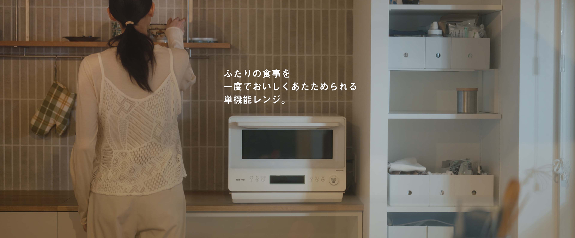 ふたりの食事を一度でおいしくあたためられる単機能レンジ。