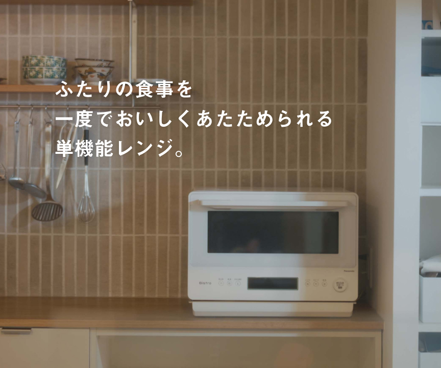 ふたりの食事を一度でおいしくあたためられる単機能レンジ。