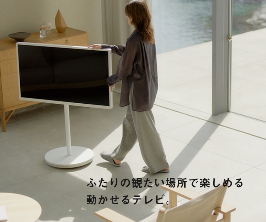 ふたりの観たい場所で楽しめる動かせるテレビ。