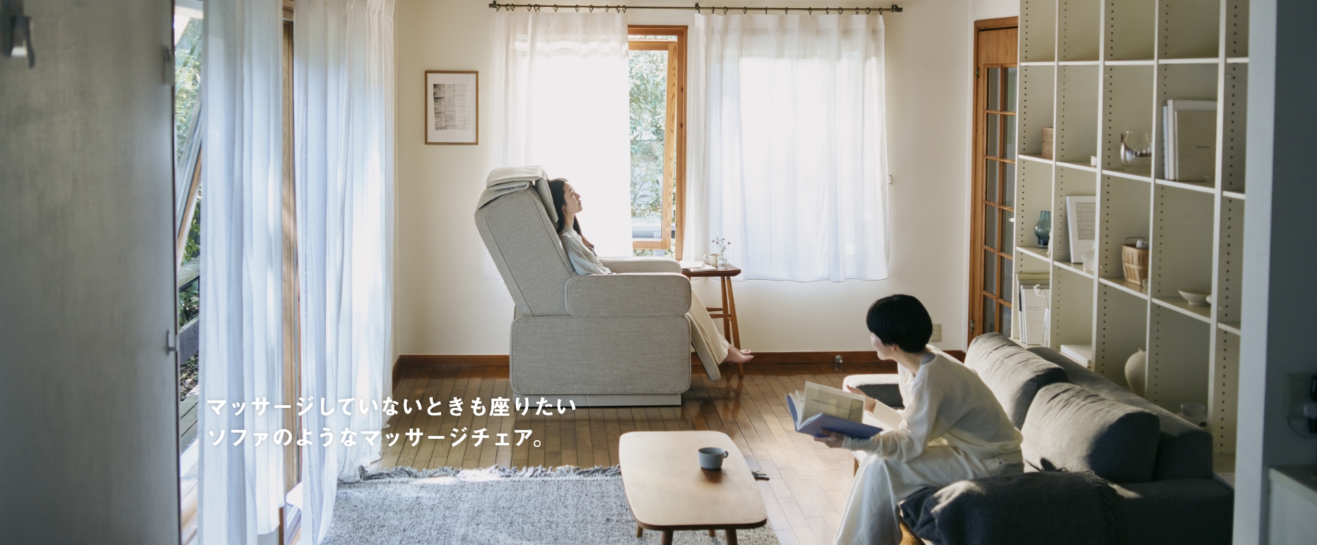 マッサージしていないときも座りたいソファのようなマッサージチェア。