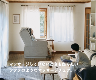 マッサージしていないときも座りたいソファのようなマッサージチェア。