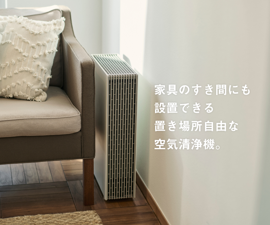 家具のすき間にも設置できる置き場所自由の空気清浄機。