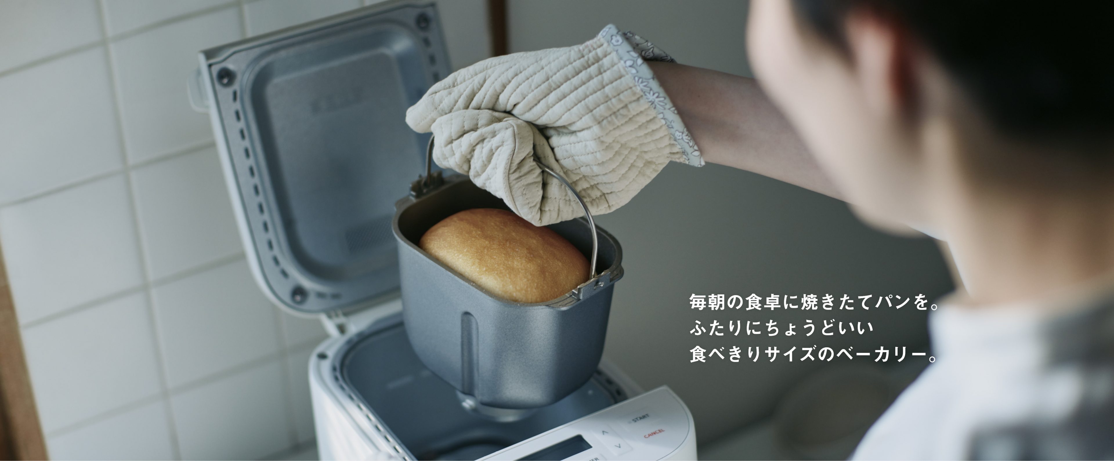毎朝の食卓に焼きたてパンを。ふたりにちょうどいい 食べきりサイズのベーカリー。