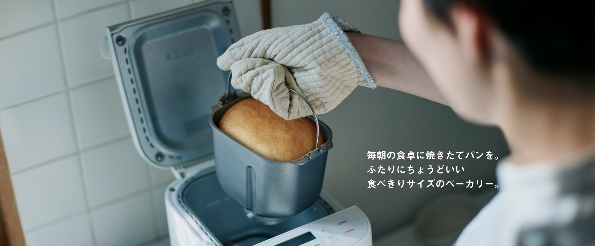 毎朝の食卓に焼きたてパンを。ふたりにちょうどいい 食べきりサイズのベーカリー。