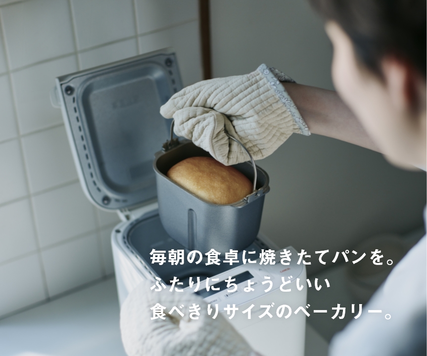 毎朝の食卓に焼きたてパンを。ふたりにちょうどいい 食べきりサイズのベーカリー。