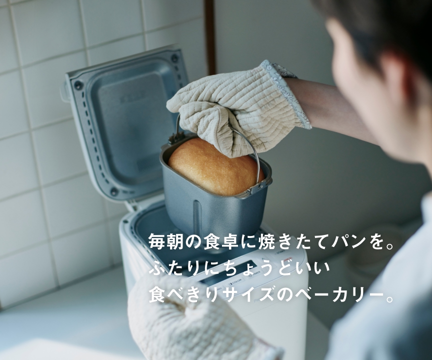 毎朝の食卓に焼きたてパンを。ふたりにちょうどいい 食べきりサイズのベーカリー。