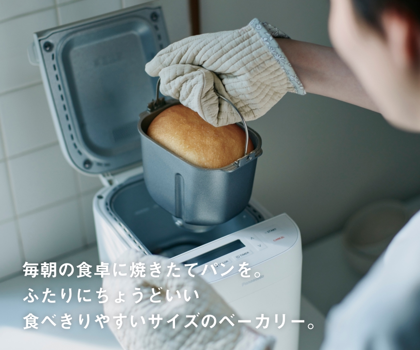 毎朝の食卓に焼きたてパンを。ふたりにちょうどいい 食べきりサイズのベーカリー。