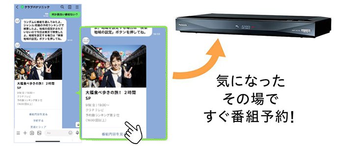 気になったその場ですぐ番組予約！