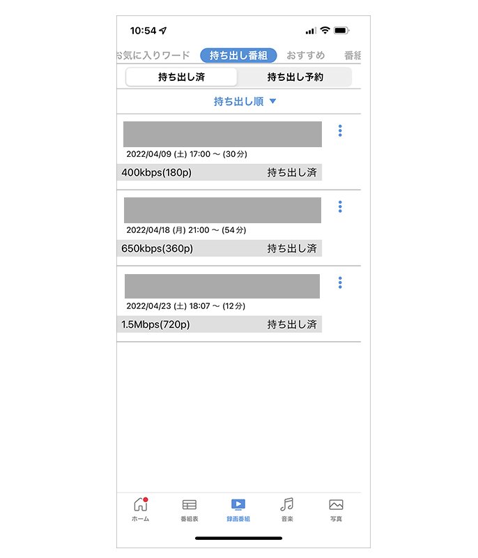 持ち出し番組一覧画面