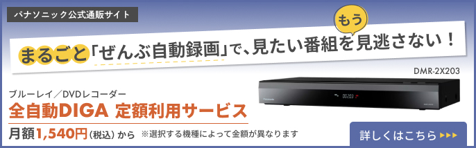 全自動ディーガDWR-2X203への送客バナー