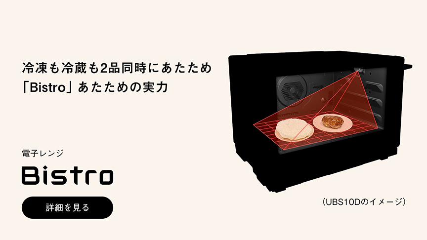 冷凍も冷蔵も2品同時にあたため 「Bistro」あたための実力 電子レンジ Bistro 詳細を見る （UBS10Dのイメージ）