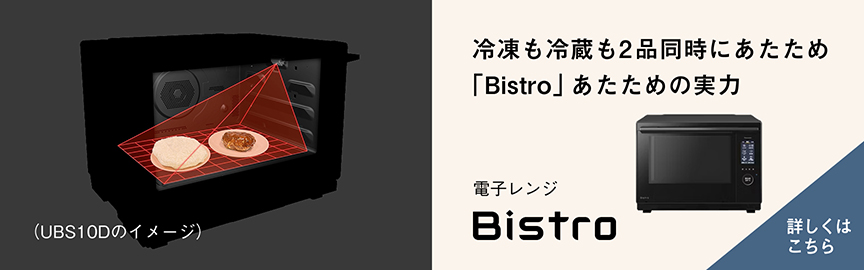 冷凍も冷蔵も2品同時にあたため 「Bistro」あたための実力 電子レンジ Bistro 詳しくはこちら （UBS10Dのイメージ）