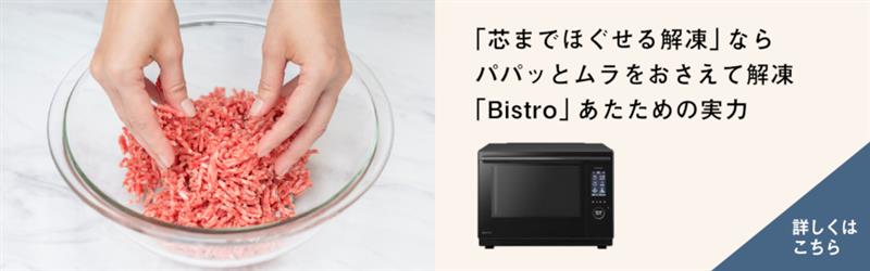 「芯までほぐせる解答」なら パパッとムラをおさえて解凍 「Bistro」あたための実力 詳しくはこちら