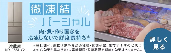 冷蔵庫NR-F55HY2への送客バナー