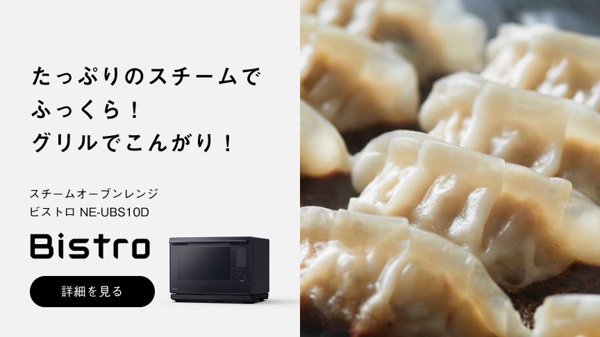 たっぷりのスチームで ふっくら！ グリルでこんがり！ スチームオーブンレンジ ビストロ NE-UBS10D Bistro 詳細を見る