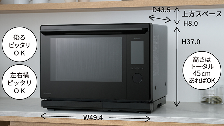 後ろピッタリOK　左右横ピッタリOK　高さはトータル45㎝あればOK　Ｄ43.5　上方スペースＨ8.0、Ｈ37.0　Ｗ49.4