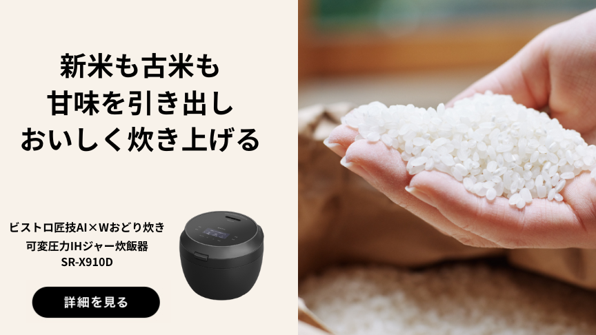 新米も古米も甘みを引き出しおいしく炊き上げる　ビストロ匠技AI×Wおどり炊き　可変圧力IHジャー炊飯器　SR-X910D　詳細を見る