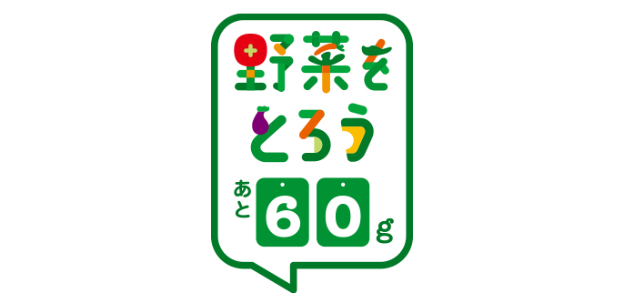 野菜をとろう あと60g