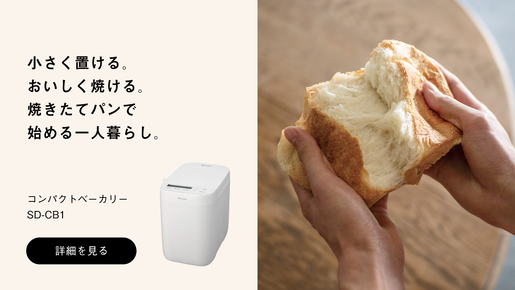 コンパクトベーカリーSD-CB1への送客バナー