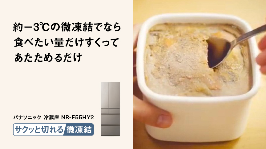 -3℃微凍結パーシャルなら食べたい量だけすくってあたためるだけ パナソニック 冷凍冷蔵庫 NR-F55HY2 サクッと切れる微凍結
