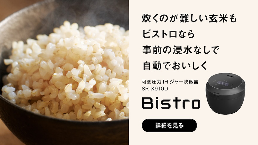 炊くのが難しい玄米もビストロなら事前の浸水なしで自動でおいしく 可変圧力IHジャー炊飯器SR-X910D Bistro 詳細を見る