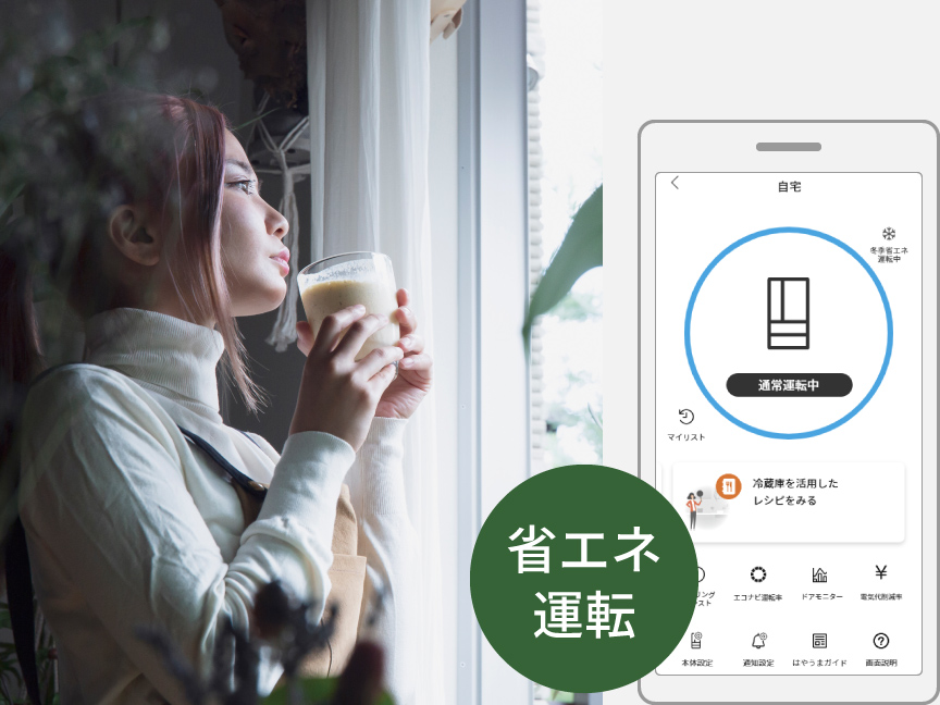 右側写真：女性が飲み物を飲みながら、窓越しに景色を眺めている様子　中央：省エネ運転　左側：スマホアプリの画面の様子