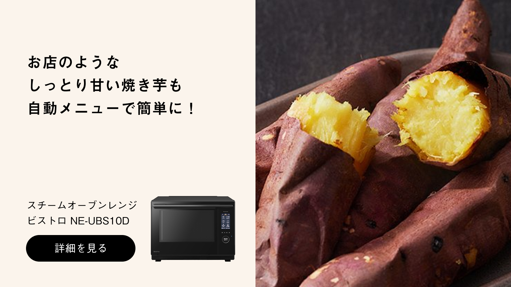 スチームオーブンレンジNE-UBS10Dへの送客バナー