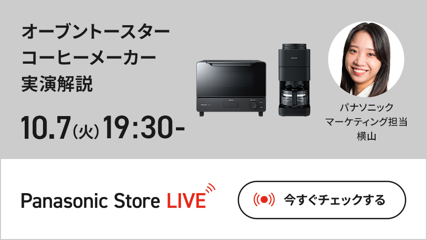 オーブントースター コーヒーメーカー 実演解説 10.7（火）19:30- パナソニックマーケティング担当横山 Panasonic Store LIVE 今すぐチェックする