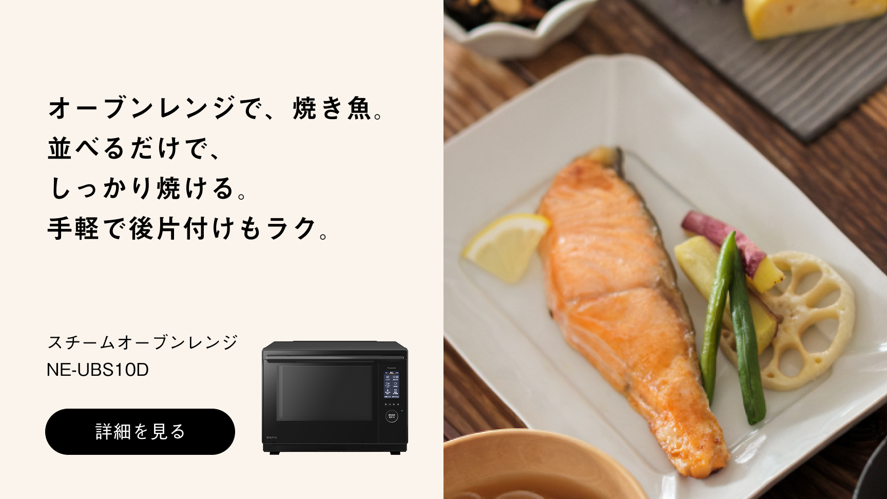 パナソニックスチームオーブンレンジ NE-UBS10Dへの送客バナー