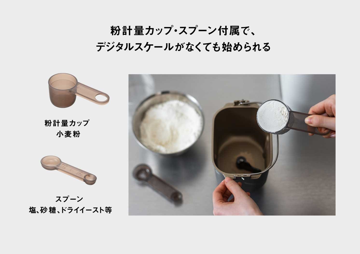 粉計量カップ・スプーン付属で、 デジタルスケールがなくても始められる 粉計量カップ 小麦粉 スプーン 塩、砂糖、ドライイースト等