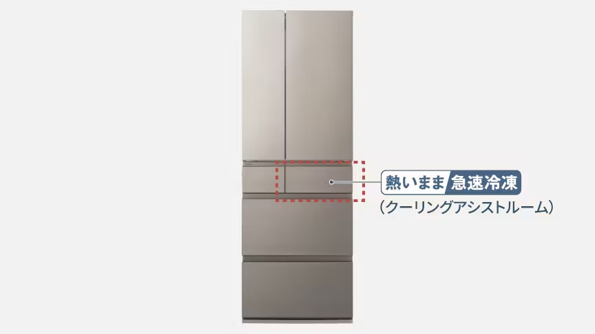 熱いまま 急速冷凍 （クーリングアシストルーム）