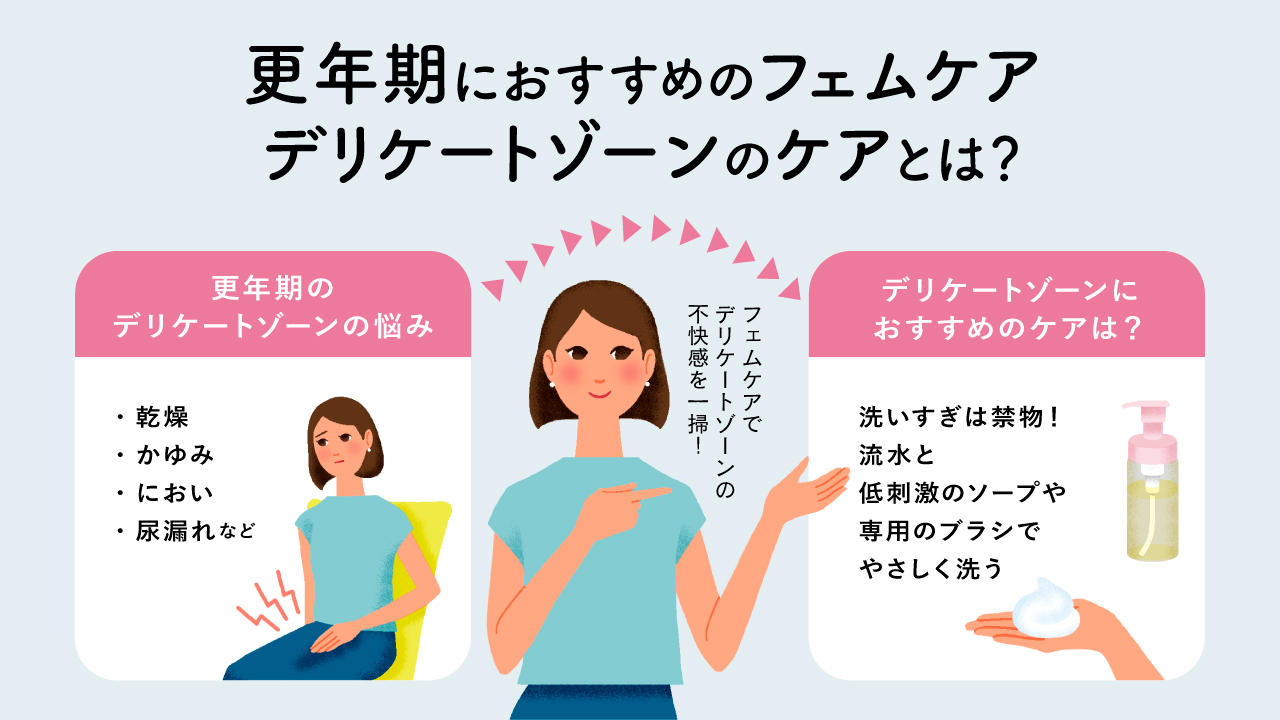 更年期におすすめのフェムケア デリケートゾーンのケアとは？