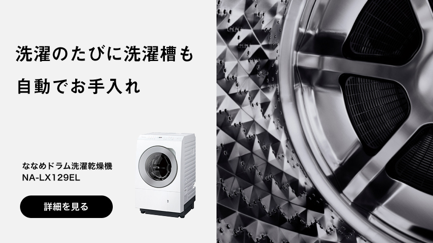 ななめドラム洗濯乾燥機  NA‐LX129ELへの送客バナー