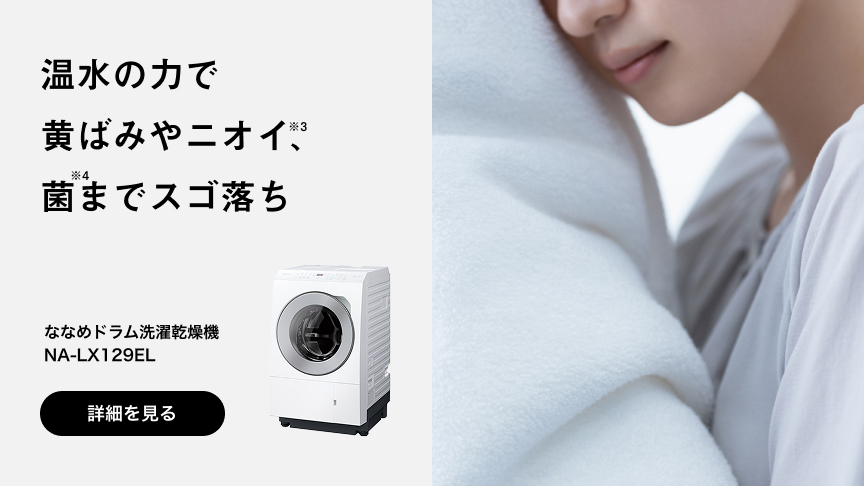 ななめドラム洗濯乾燥機 NA-LX129ELへの送客バナー