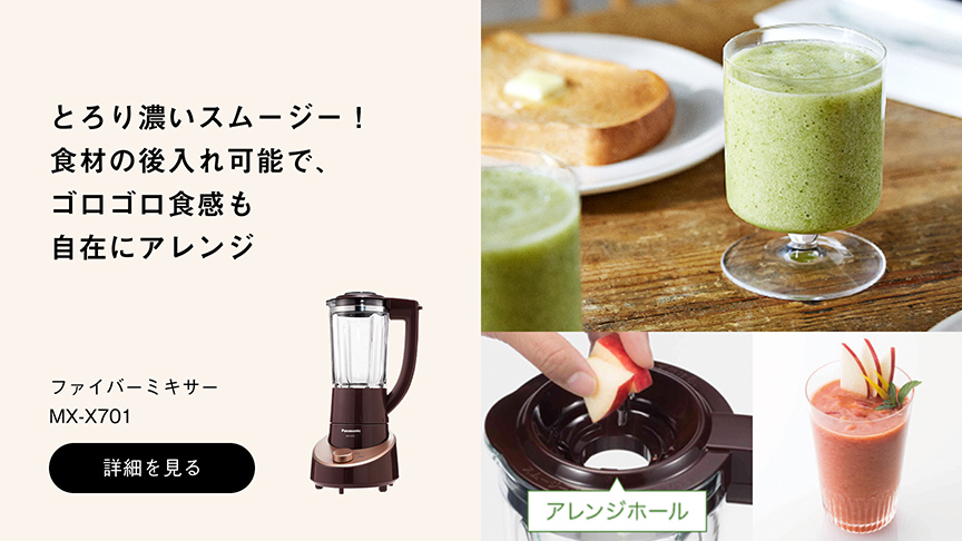 とろり濃いスムージー！ 食材の後入れ可能で、ゴロゴロ食感も自在にアレンジ ファイバーミキサー MX-X701 詳細を見る